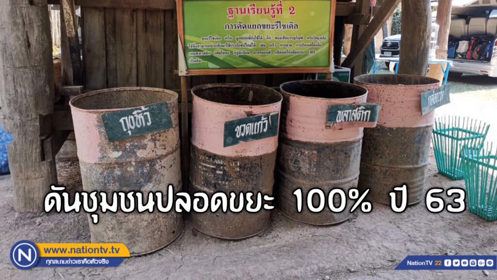 22​ หมู่บ้านลุย​จัดการขยะ​ ดันตำบลหงาว​เป็น​ Zero Waste​ 100% แห่งแรกของไทย ภายในปี​ 63​