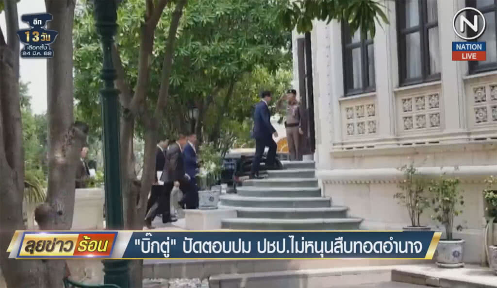 (คลิปข่าว) "บิ๊กตู่" ปัดตอบปม ปชป.ไม่หนุนสืบทอดอำนาจ (คลิปข่าว) "บิ๊กตู่" ปัดตอบปม ปชป.ไม่หนุนสืบทอดอำนาจ