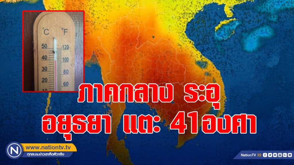 ภาคกลาง ระอุ อยุธยา แตะ 41องศา ภาคกลาง ระอุ อยุธยา แตะ 41องศา