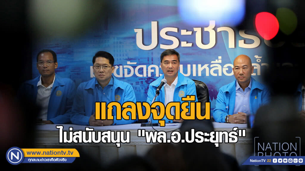 "ปชป." แถลงจุดยืน ไม่สนับสนุน "พล.อ.ประยุทธ์"