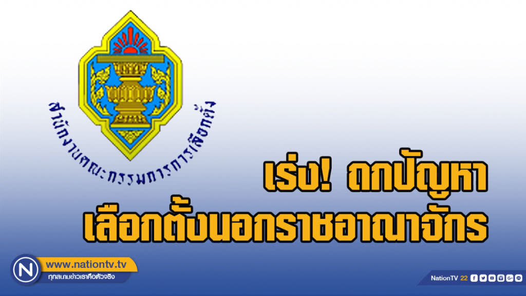 "กกต." เร่ง! ถกปัญหาเลือกตั้งนอกราชอาณาจักร หลังพบปัญหาเพียบ