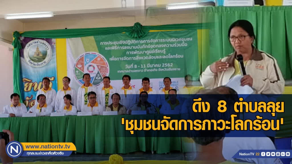 ดึง​ 8​ ตำบล​ลุย​ 'ชุมชนจัดการภาวะโลกร้อน'​ 5​ ด้าน ดิน​ น้ำ​ ป่า​ ขยะ​และพลังงาน