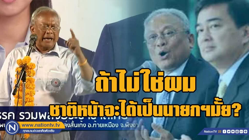 ลุงกำนัน เดือด! แหลงกันตรงๆ ถ้าไม่มีผมไม่รู้ชาติหน้าจะได้เป็นนายกฯมั้ย? ลุงกำนัน เดือด! แหลงกันตรงๆ ถ้าไม่มีผมไม่รู้ชาติหน้าจะได้เป็นนายกฯมั้ย?