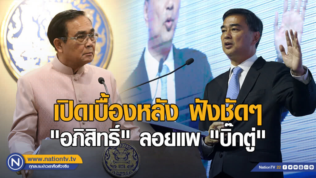 (คลิปข่าว) เปิดเบื้องหลังฟังชัดๆ "อภิสิทธิ์" ลอยแพ "บิ๊กตู่"