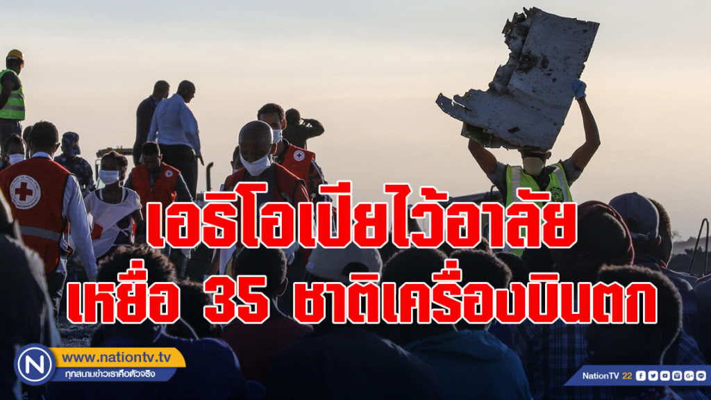 เอธิโอเปียไว้อาลัย เหยื่อ 35 ชาติเครื่องบินตก
