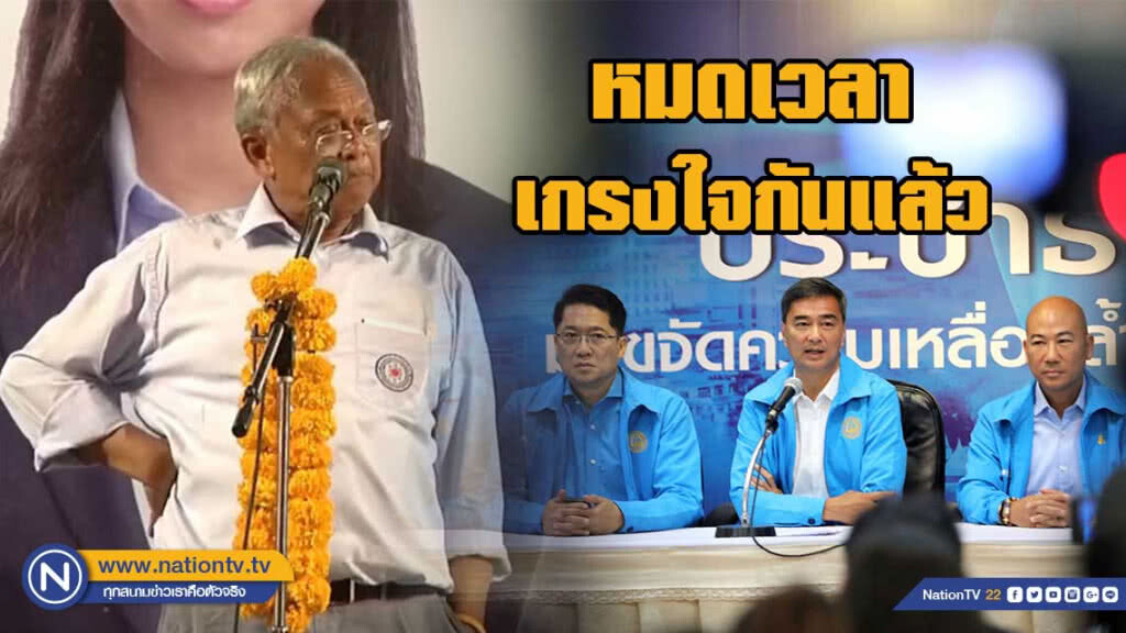 "ลุงกำนัน" ลั่น "หมดเวลาเกรงใจกันแล้ว" ปชป.เขาเลือกข้างแล้ว