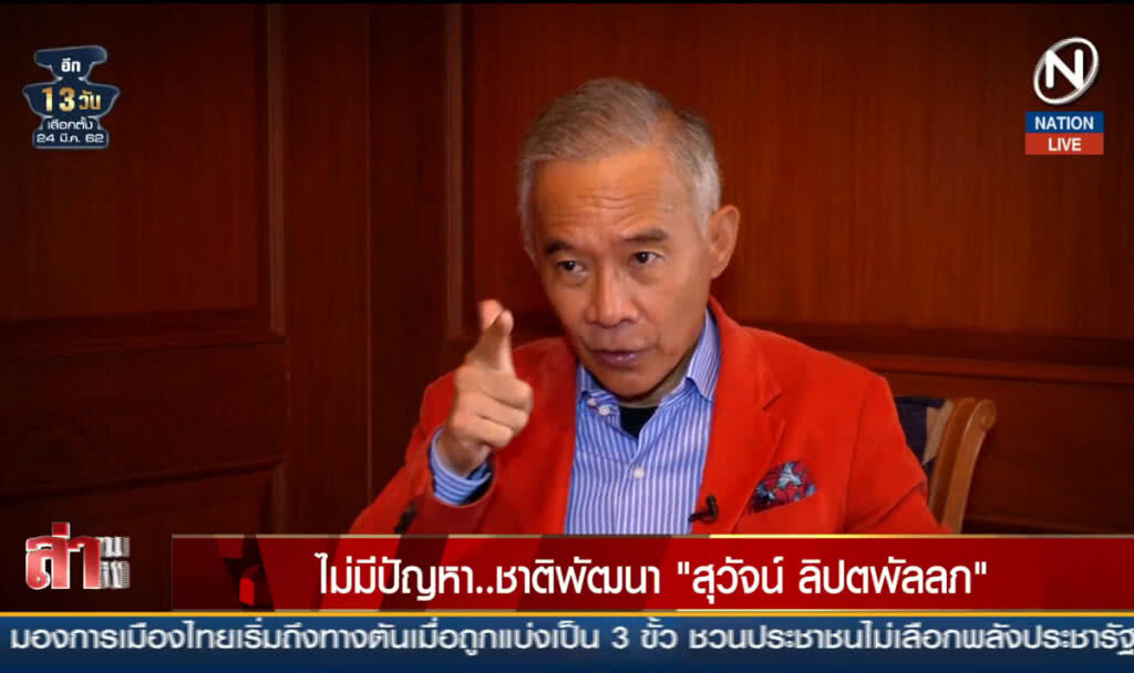 (คลิปข่าว) ไม่มีปัญหา...ชาติพัฒนา "สุวัจน์ ลิปตพัลลภ" (คลิปข่าว) ไม่มีปัญหา...ชาติพัฒนา "สุวัจน์ ลิปตพัลลภ"