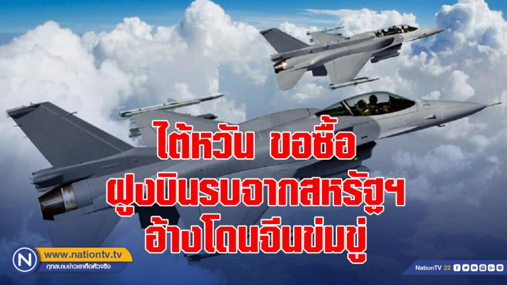 ไต้หวัน ขอซื้อฝูงบินรบจากสหรัฐฯ อ้างโดนจีนข่มขู่