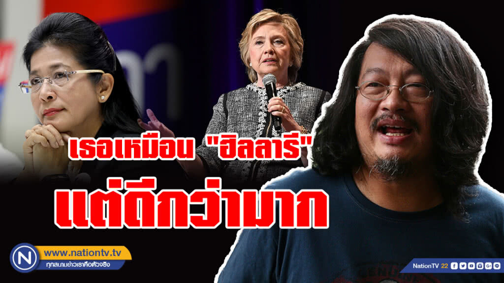 บก.ลายจุด ซูฮก "หญิงหน่อย" เหมือน "ฮิลลารี คลินตัน" แต่ดีกว่ามาก