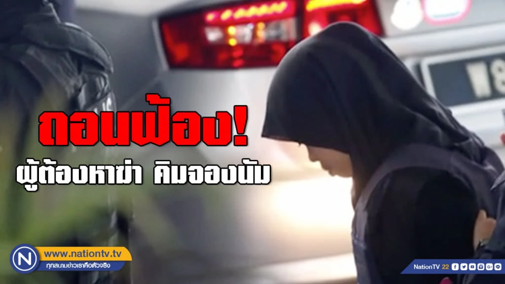 อัยการถอนฟ้อง! สาวอินโดฯ ผู้ต้องหาลอบสังหาร คิมจองนัม โดยไม่ได้ให้เหตุผลใดๆ