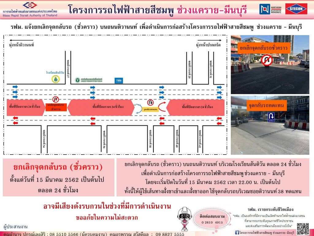 รฟม.ยกเลิกจุดกลับรถชั่วคราวบริเวณโรงเรียนสันติวัน