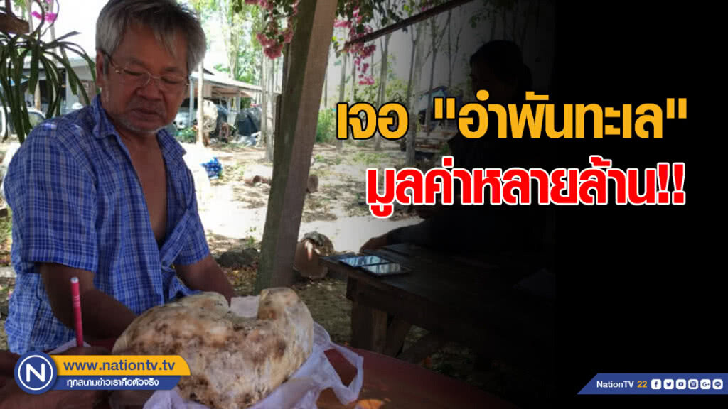 ชาวประมงเจอ "อำพันทะเล" มูลค่าหลายล้าน!!