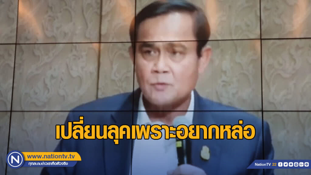"ประยุทธ์" บอกเปลี่ยนลุคเพราะอยากหล่อ