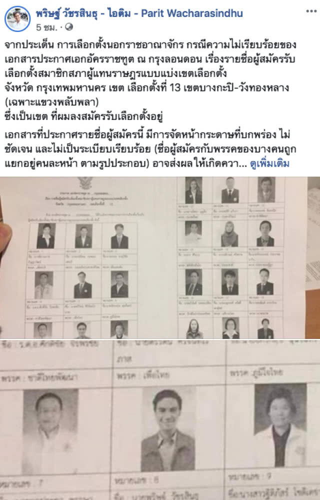 "ไอติม" ขอ กกต. รับผิดชอบ! จัดหน้าผู้สมัคร "ชื่อ-พรรค" ทำสับสน หวั่น "กาผิดเบอร์"