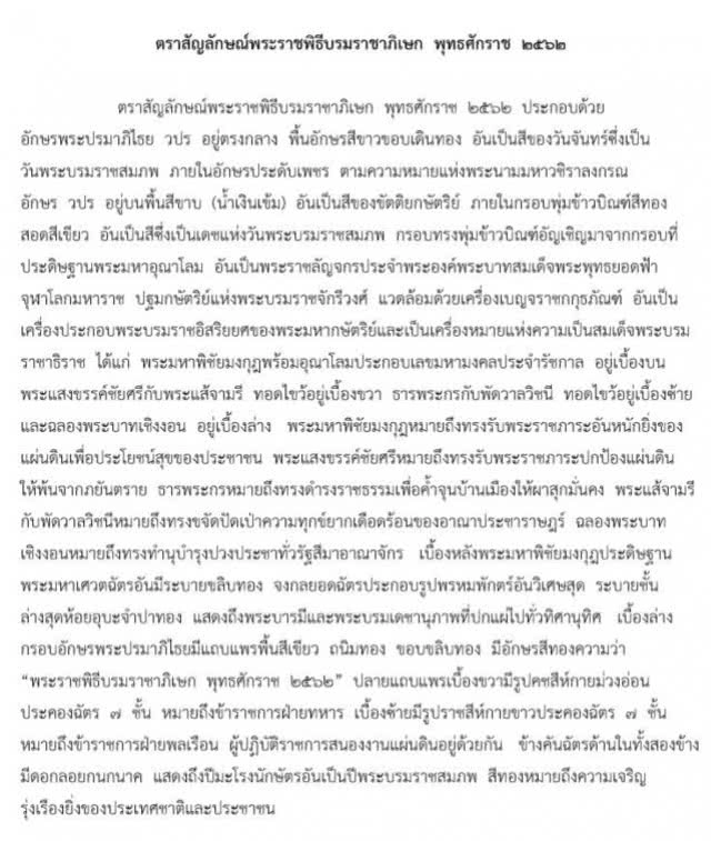 โปรดเกล้าฯ ตราสัญลักษณ์พระราชพิธีบรมราชาภิเษก พ.ศ.2562