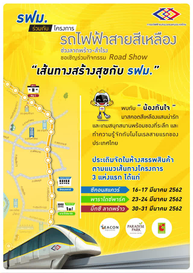 รฟม. ร่วมกับ โครงการรถไฟฟ้าสายสีเหลืองฯ จัด Road Show "เส้นทางสร้างสุข กับ รฟม."