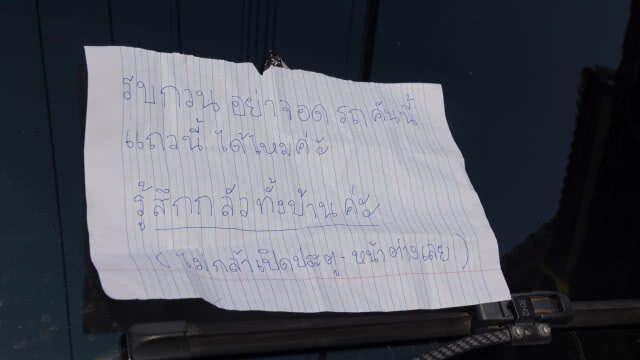 ผวา"รถกู้ภัย"จอดหน้าบ้าน แปะป้ายขอไปให้จอดที่อื่น