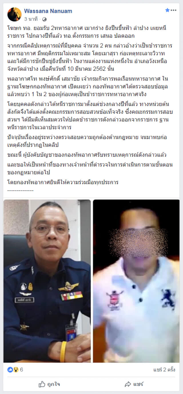 โฆษกทอ.ระบุ 2 ทหารอากาศหนีราชการ ป่วนงานแต่งลำปาง