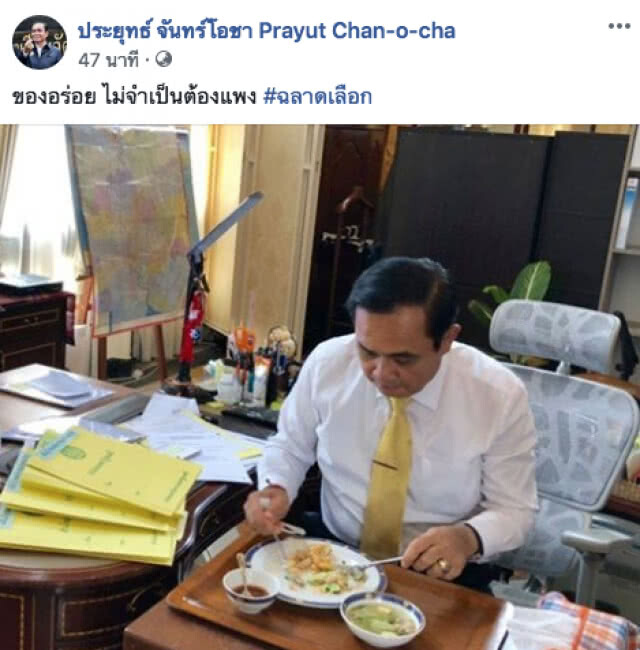 "ลุงตู่" แนะ #ฉลาดเลือก "ของอร่อย ไม่จำเป็นต้องแพง"