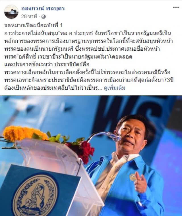 "อลงกรณ์" ออกจดหมาย สนับสนุนจุดยืน"อภิสิทธิ์"