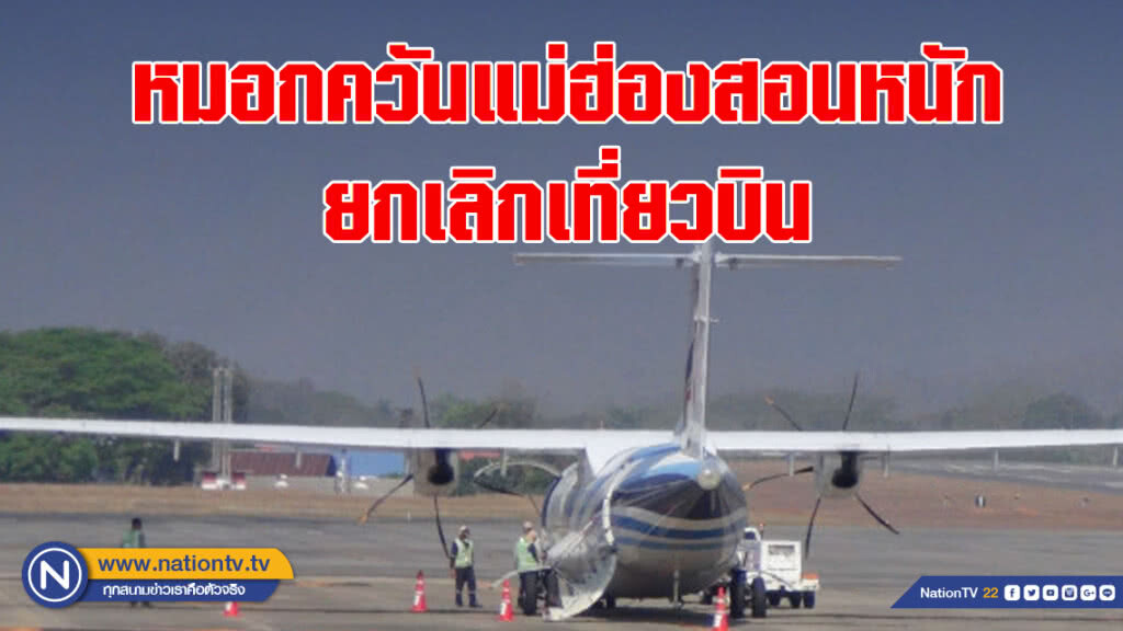 หมอกควันแม่ฮ่องสอนหนัก ยกเลิกเที่ยวบิน