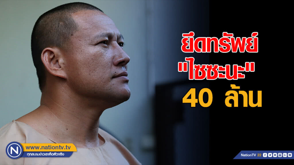 ปปง.ยึดทรัพย์ "ไซซะนะ" 40 ล้าน