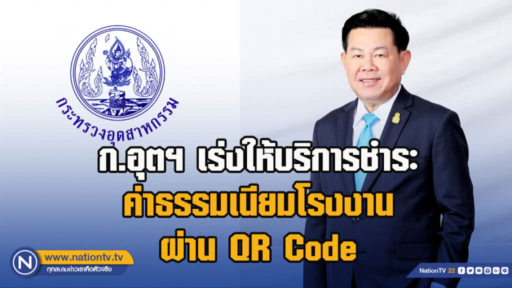 ก.อุตฯ เร่งให้บริการชำระค่าธรรมเนียมโรงงานผ่าน QR Code ก.อุตฯ เร่งให้บริการชำระค่าธรรมเนียมโรงงานผ่าน QR Code