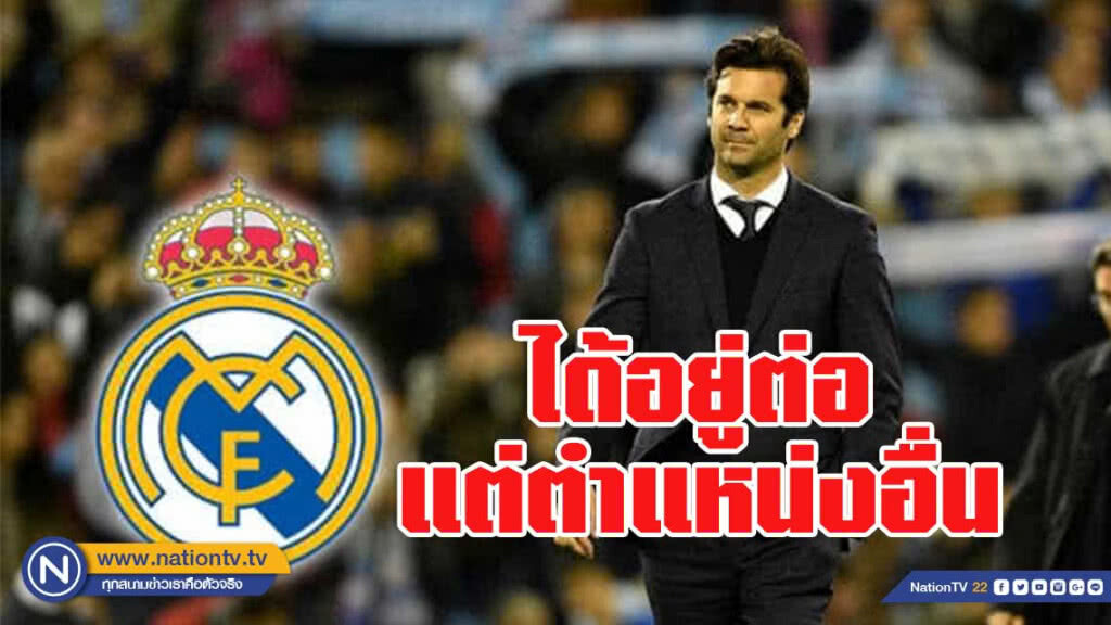"โซลารี่" ได้อยู่ต่อแต่ตำแหน่งอื่น