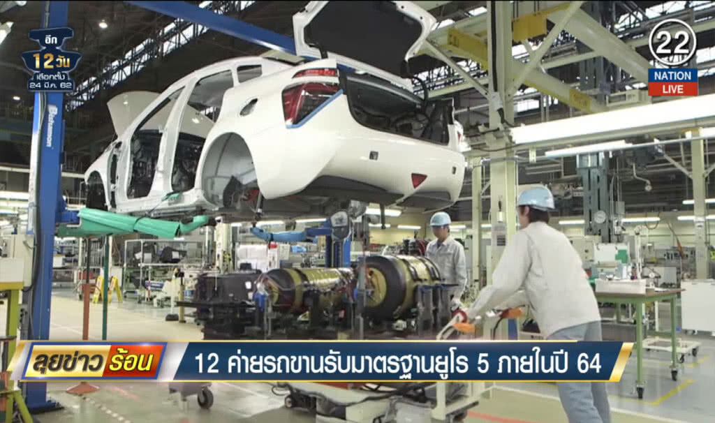 (คลิปข่าว) 12 ค่ายรถขานรับมาตรฐานยูโร 5 ภายในปี 64