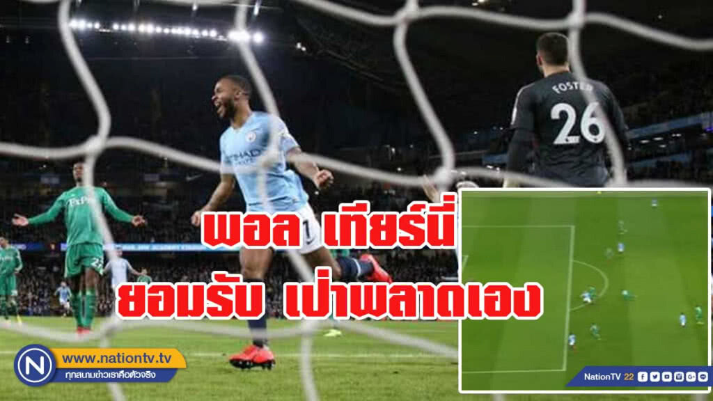 เป่าพลาดเอง ลูกยิงสเตอร์ลิง ล้ำหน้าชัดๆ