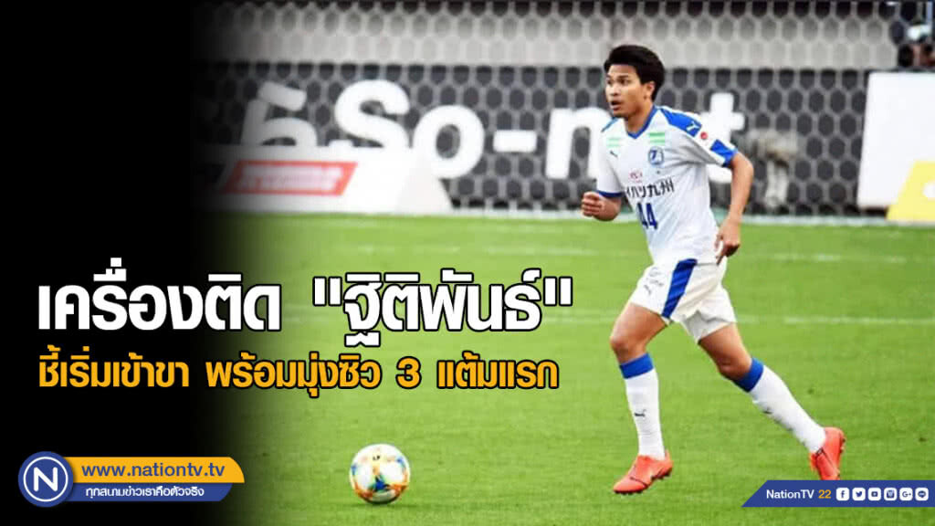 เครื่องติด "ฐิติพันธ์" ชี้เริ่มเข้าขา พร้อมมุ่งซิว 3 แต้มแรก