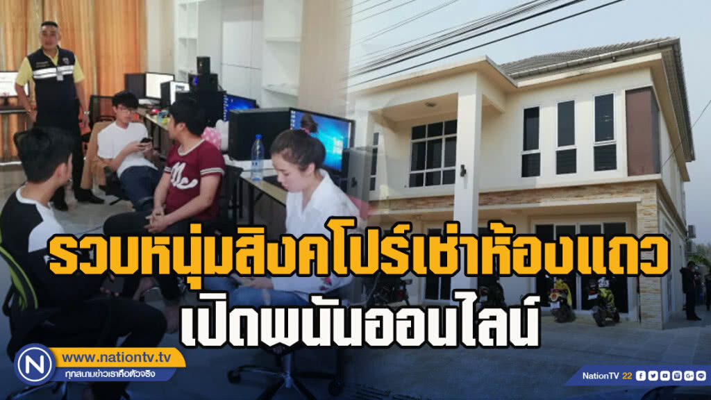 รวบหนุ่มสิงคโปร์เช่าห้องแถวเปิดพนันออนไลน์