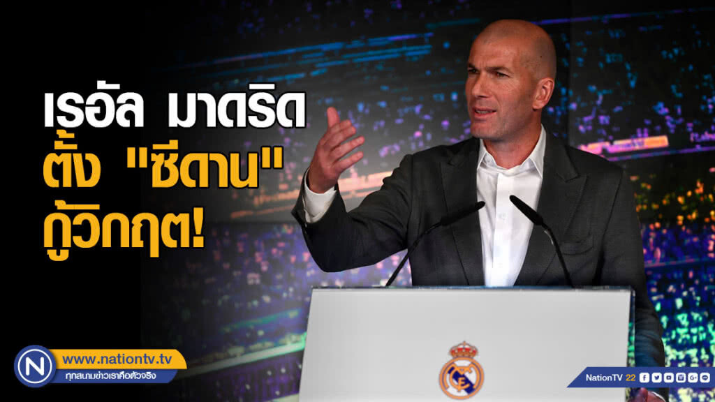 เรอัล มาดริด ประกาศตั้ง "ซีดาน" กู้วิกฤต เรอัล มาดริด ประกาศตั้ง "ซีดาน" กู้วิกฤต