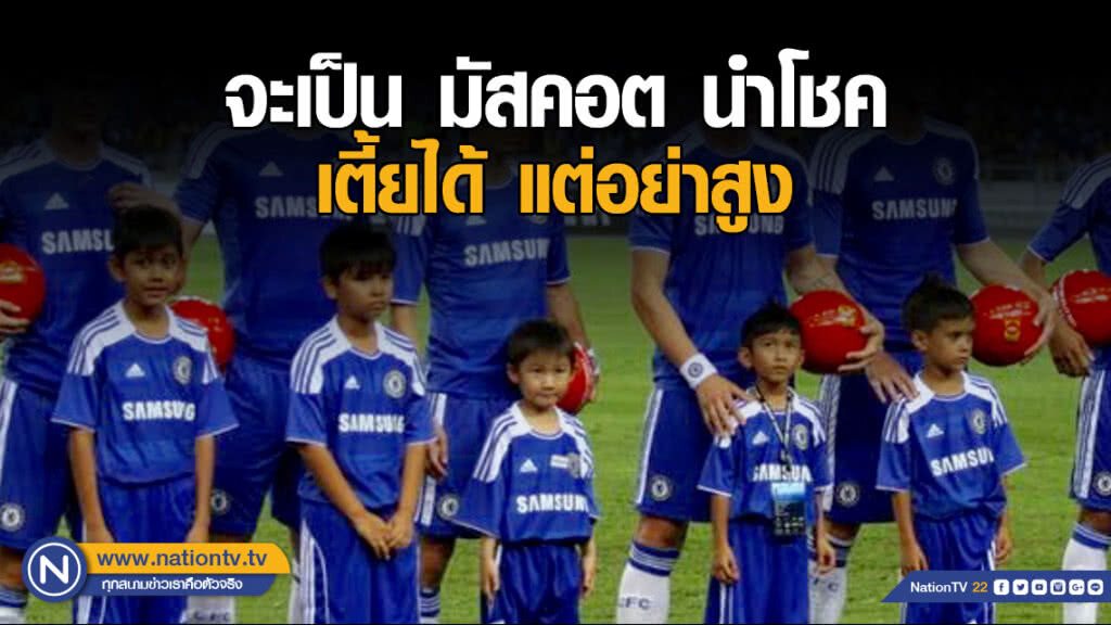 จะเป็น มัสคอต นำโชค เตี้ยได้ แต่อย่าสูง จะเป็น มัสคอต นำโชค เตี้ยได้ แต่อย่าสูง