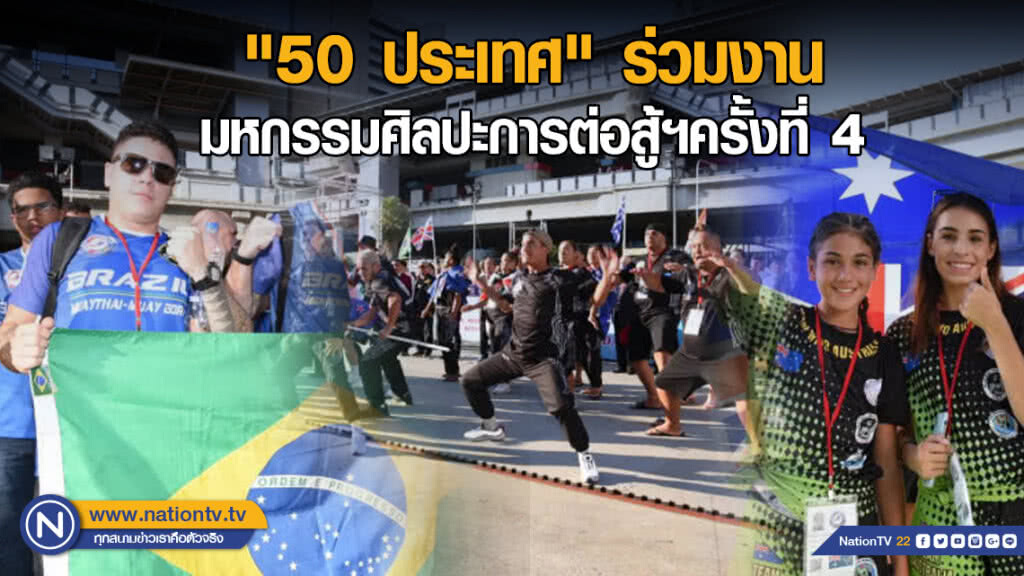 "50 ประเทศ" ร่วมงานประวัติศาสตร์ มหกรรมศิลปะการต่อสู้ฯครั้งที่ 4