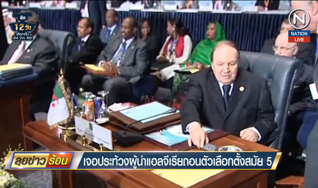 (คลิปข่าว) เจอประท้วง ผู้นำแอลจีเรียถอนตัวเลือกตั้งสมัย 5