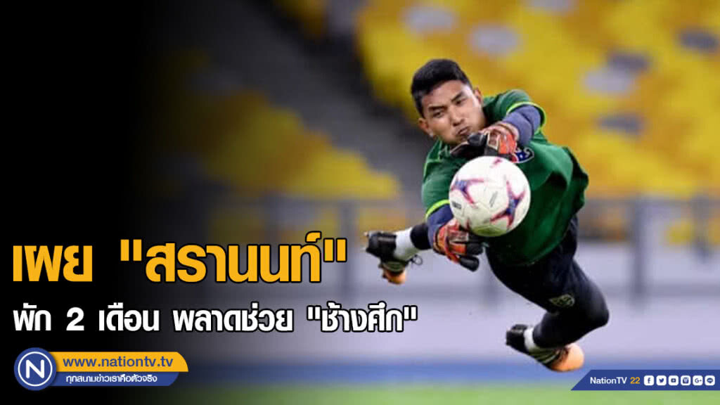 "กว่างโซ้ง" เผย "สรานนท์" พัก 2 เดือน พลาดช่วย "ช้างศึก" ในไชน่า คัพ