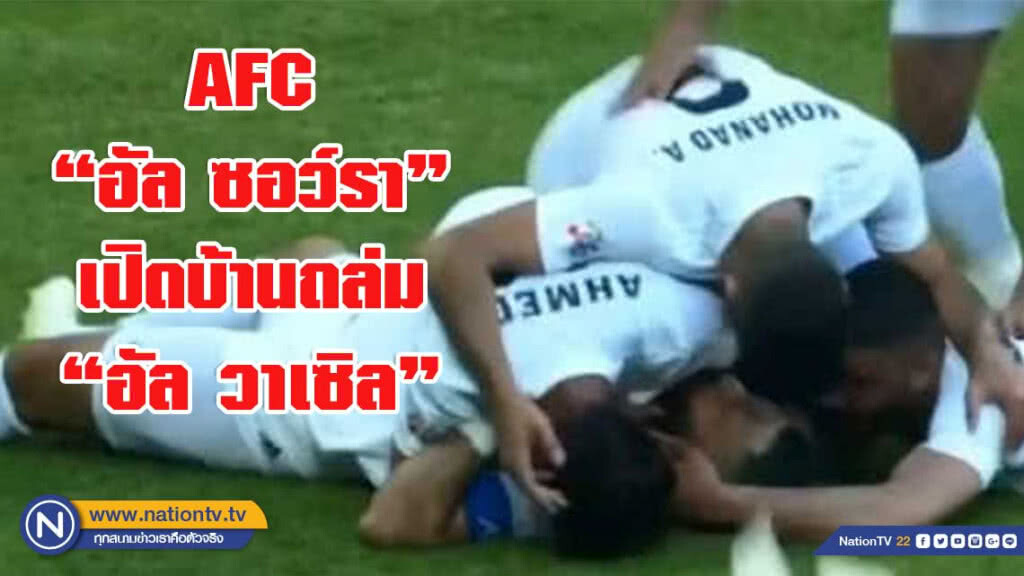 "อัล ซอว์รา" ไล่ถลุง "อัล วาเซิล" 5-0 รั้งจ่าฝูงกลุ่มเอ.