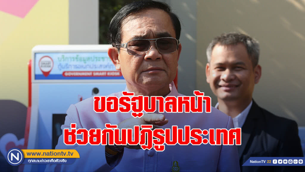 "ประยุทธ์" ขอรัฐบาลหน้าช่วยกันปฏิรูปประเทศ ขจัดความขัดแย้ง "ประยุทธ์" ขอรัฐบาลหน้าช่วยกันปฏิรูปประเทศ ขจัดความขัดแย้ง