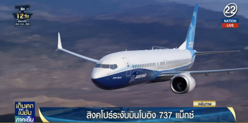 (คลิปข่าว) สิงคโปร์ระงับห้ามโบอิ้ง 737 แม็กซ์บินเข้าหรือออกประเทศ