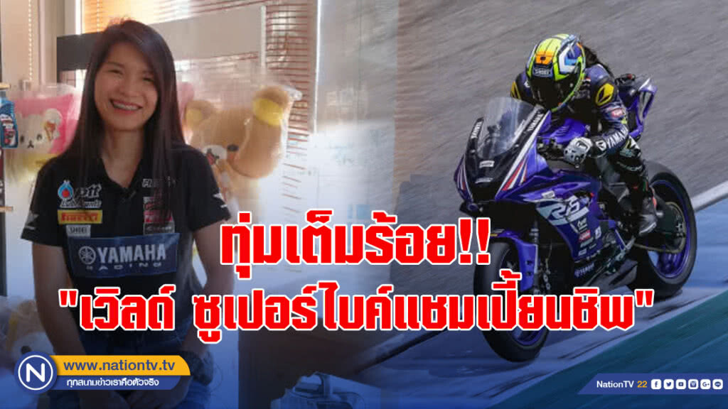 "ตาล"ทุ่มเต็ม100 ศึกความเร็ว"เวิลด์ ซูเปอร์ไบค์แชมเปี้ยนชิพ"