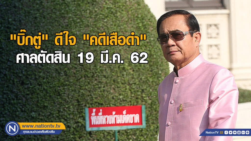 "บิ๊กตู่" ดีใจ "คดีเสือดำ" ศาลตัดสิน 19 มี.ค.นี้