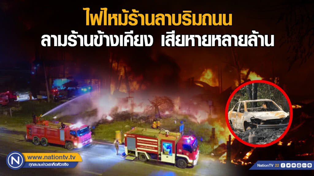 ไฟไหม้ร้านลาบริมถนน ลามร้านข้างเคียง เสียหายหลายล้าน
