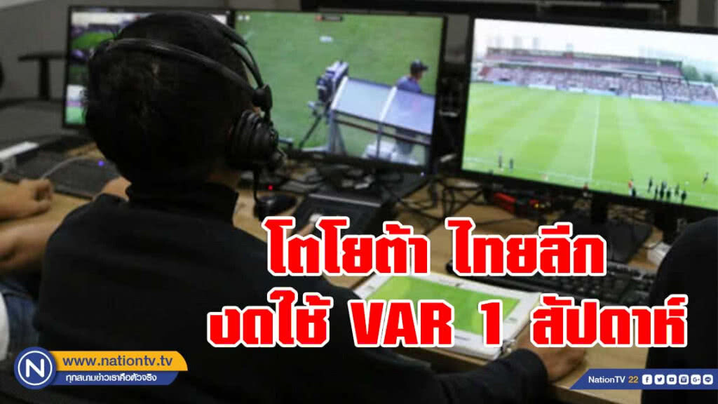 โตโยต้า ไทยลีก งดใช้ VAR 1 สัปดาห์ ก่อนเข้าสู่กระบวนการทดสอบ ร่วมกับ FIFA และ IFAB