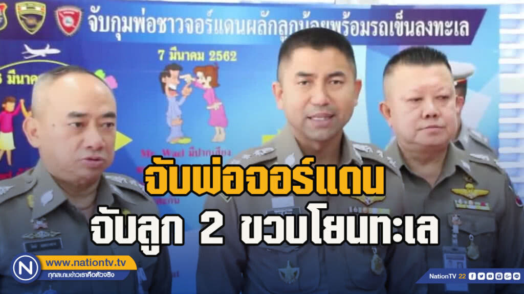 จับพ่อจอร์แดนจับลูก 2 ขวบโยนทะเล จับพ่อจอร์แดนจับลูก 2 ขวบโยนทะเล