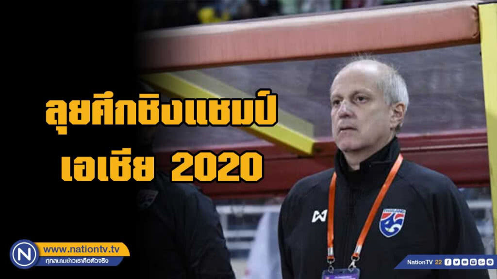 "กามา" เน้นประสบการณ์ล้วนๆถึงซ้อมน้อย หวังคว้าแชมป์เอเชีย 2020