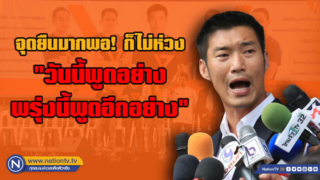 "ธนาธร" เมิน! หากถูกมอง "วันนี้พูดอย่าง พรุ่งนี้พูดอีกอย่าง"