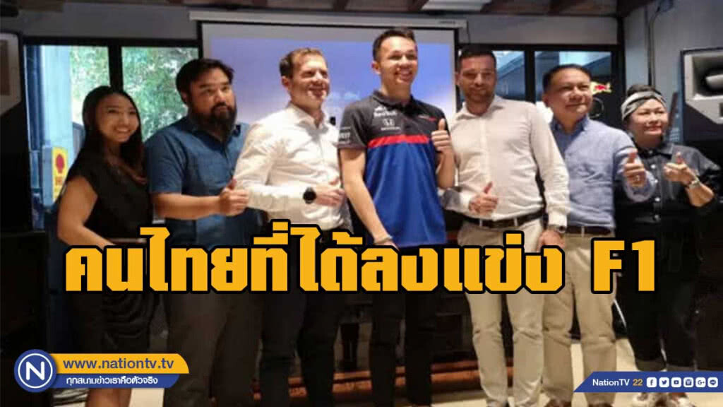 "อเล็กซานเดอร์ อัลบอน" คนไทยคนที่ 2 ที่ได้ลงแข่งเอฟวัน