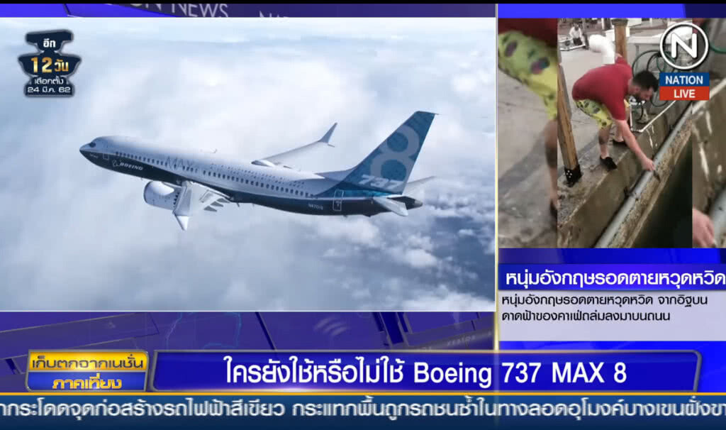(คลิปข่าว) ใครยังใช้หรือไม่ใช้ Boeing 737 MAX 8