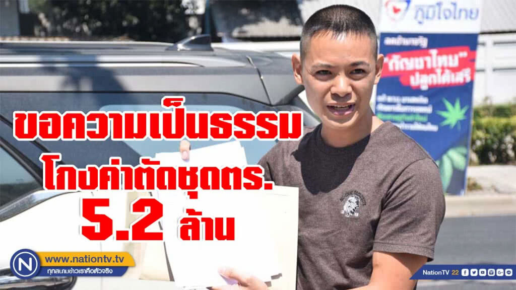 ร้องขอความเป็นธรรม เพื่อนร่วมรุ่น โกงค่าตัดชุดตำรวจ 5.2 ล้าน